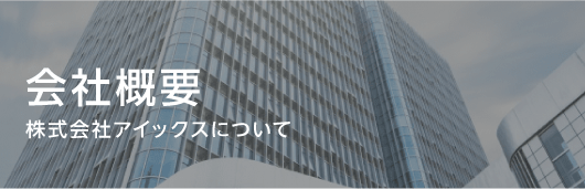 株式会社アイックス