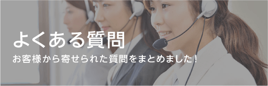 よくある質問