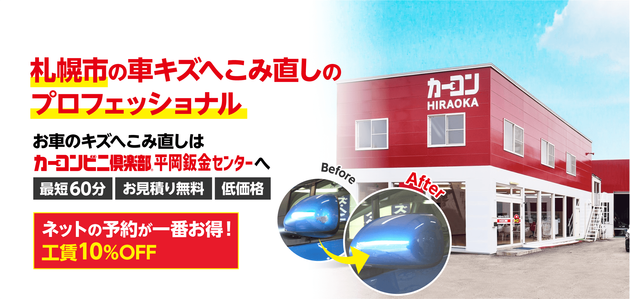 札幌市清田区周辺のカーコンビニ倶楽部平岡鈑金センターへおまかせください