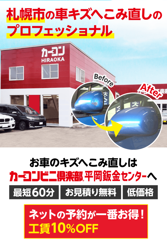 札幌市清田区周辺のカーコンビニ倶楽部平岡鈑金センターへおまかせください